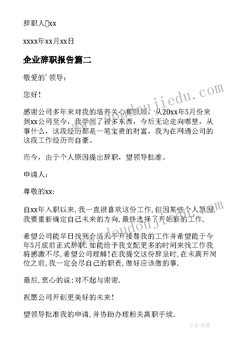 最新企业辞职报告(实用9篇)