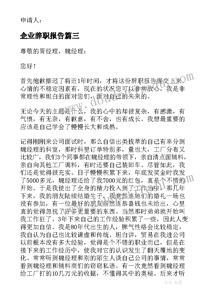 最新企业辞职报告(实用9篇)