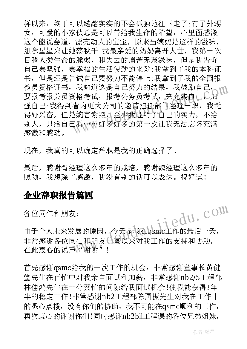 最新企业辞职报告(实用9篇)