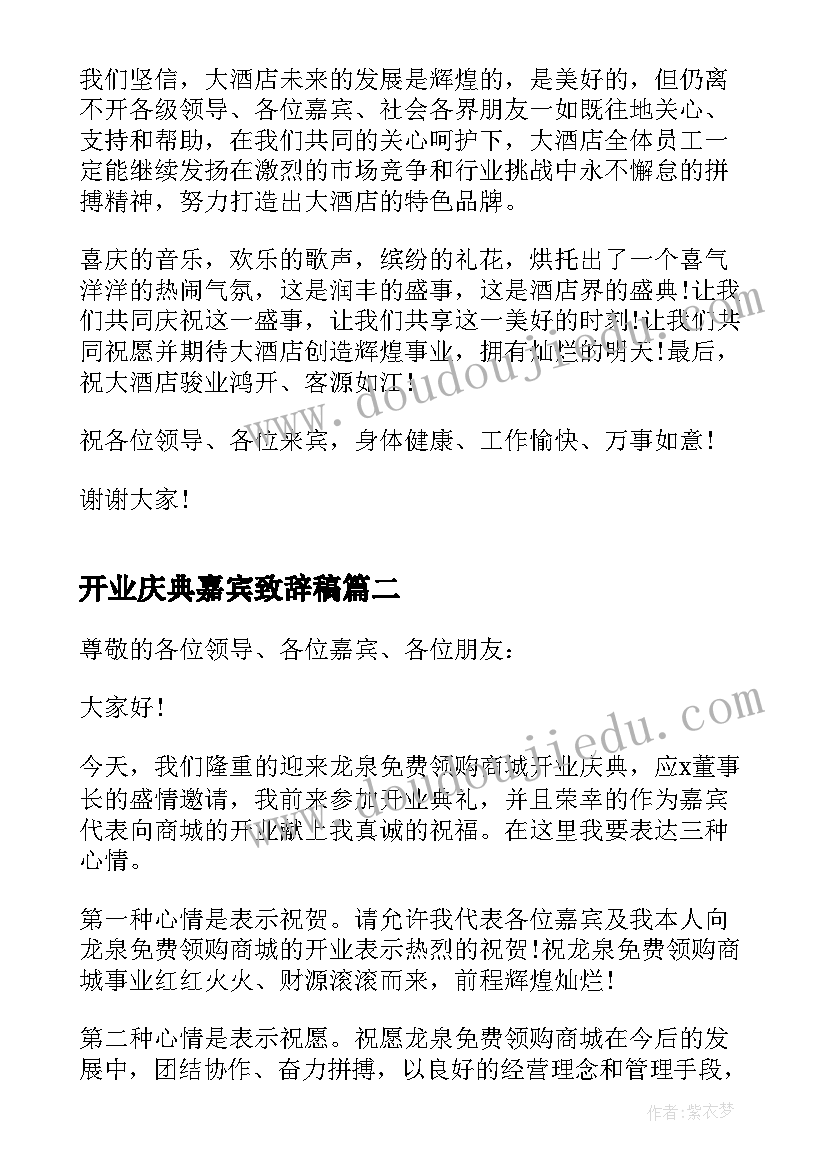 最新开业庆典嘉宾致辞稿 开业嘉宾致辞(实用6篇)