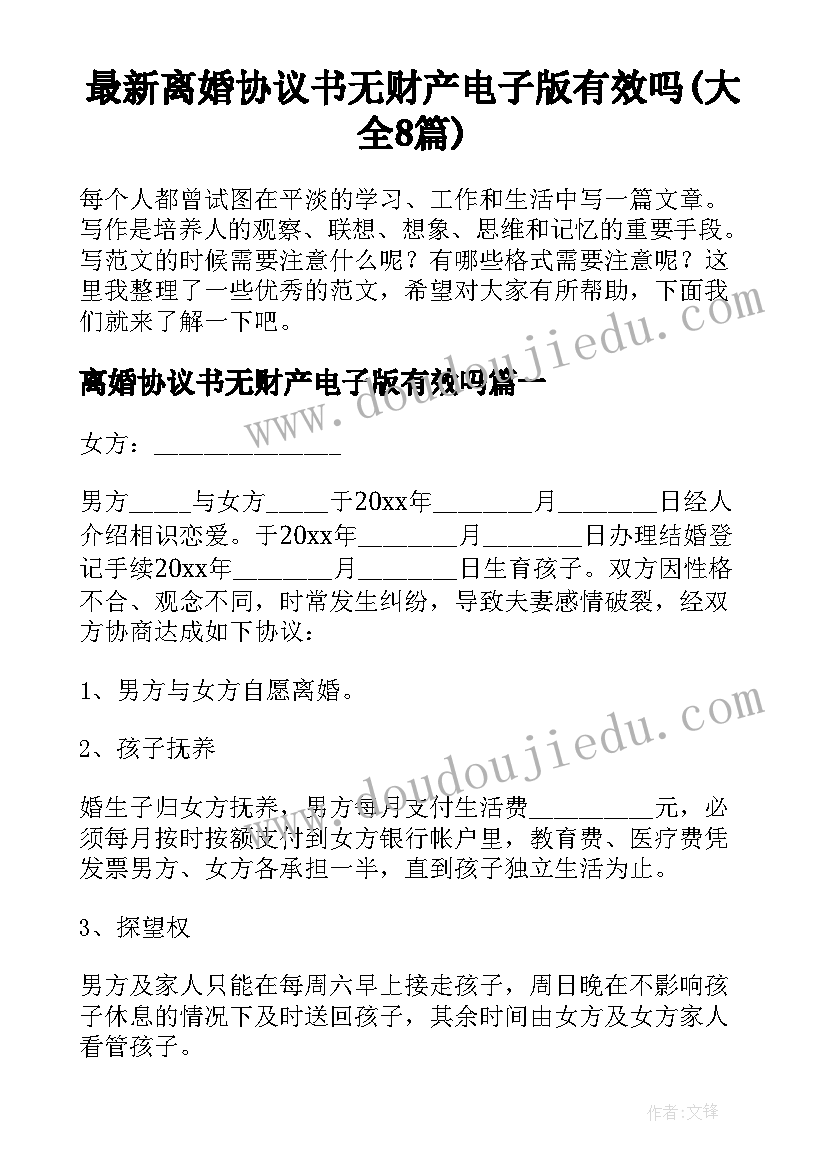 最新离婚协议书无财产电子版有效吗(大全8篇)