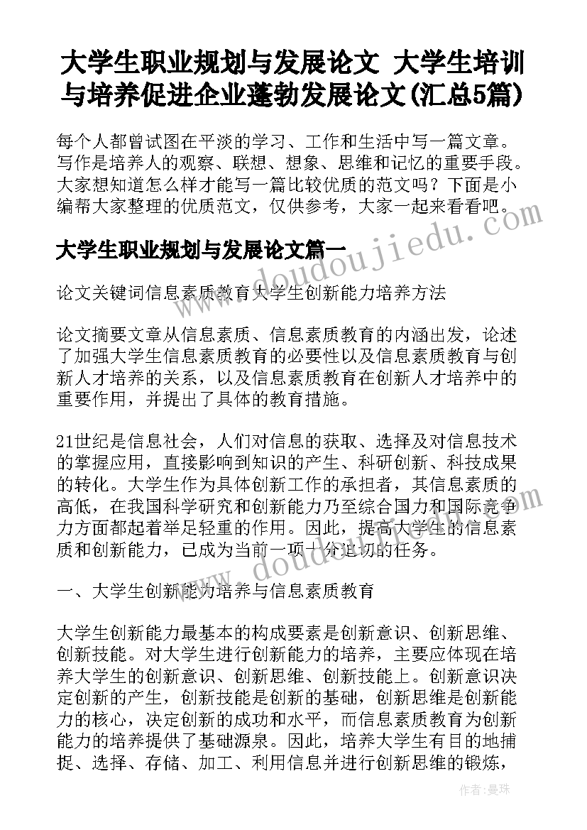 大学生职业规划与发展论文 大学生培训与培养促进企业蓬勃发展论文(汇总5篇)