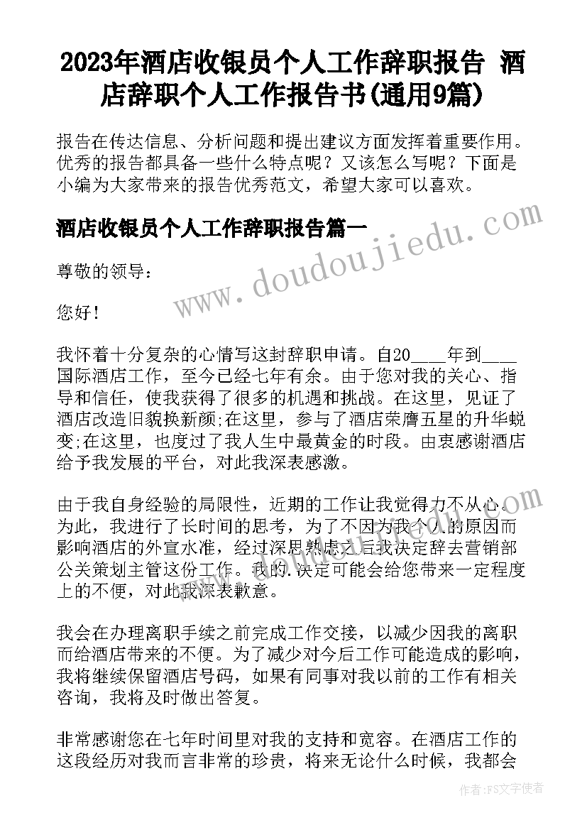 2023年酒店收银员个人工作辞职报告 酒店辞职个人工作报告书(通用9篇)