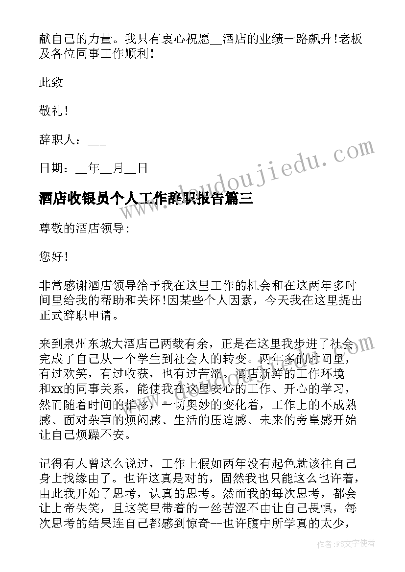 2023年酒店收银员个人工作辞职报告 酒店辞职个人工作报告书(通用9篇)