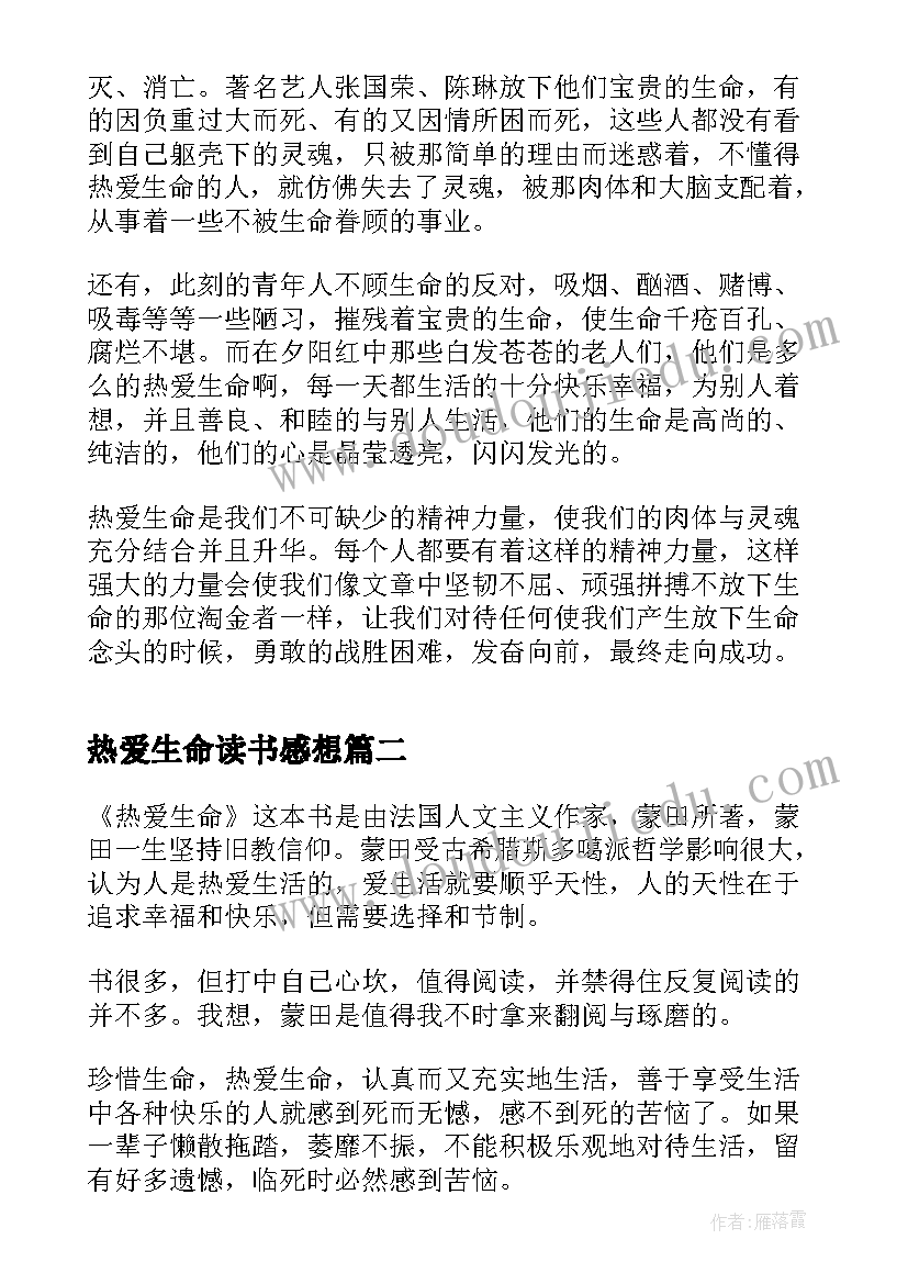 2023年热爱生命读书感想(通用5篇)