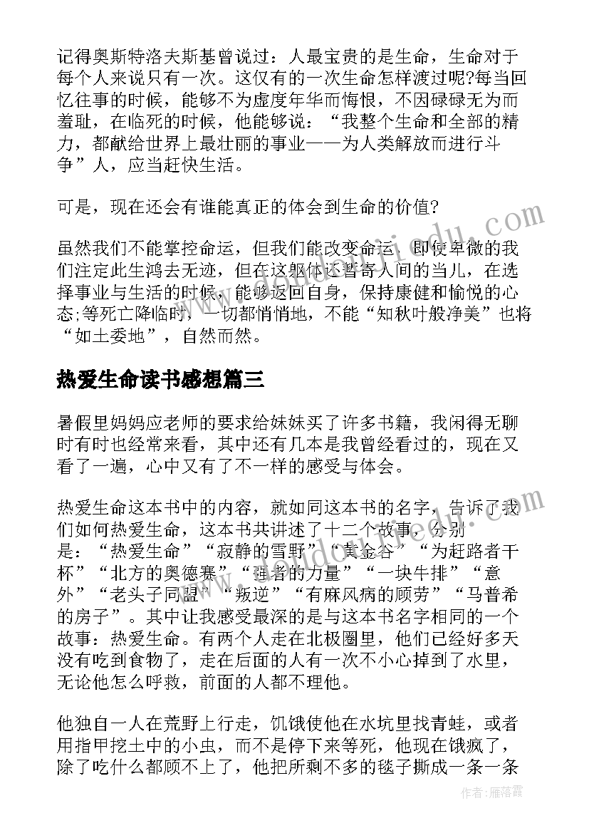 2023年热爱生命读书感想(通用5篇)