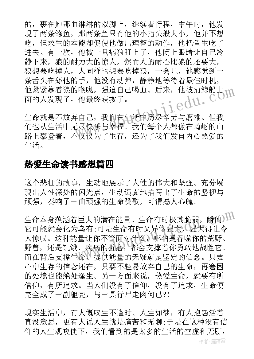 2023年热爱生命读书感想(通用5篇)