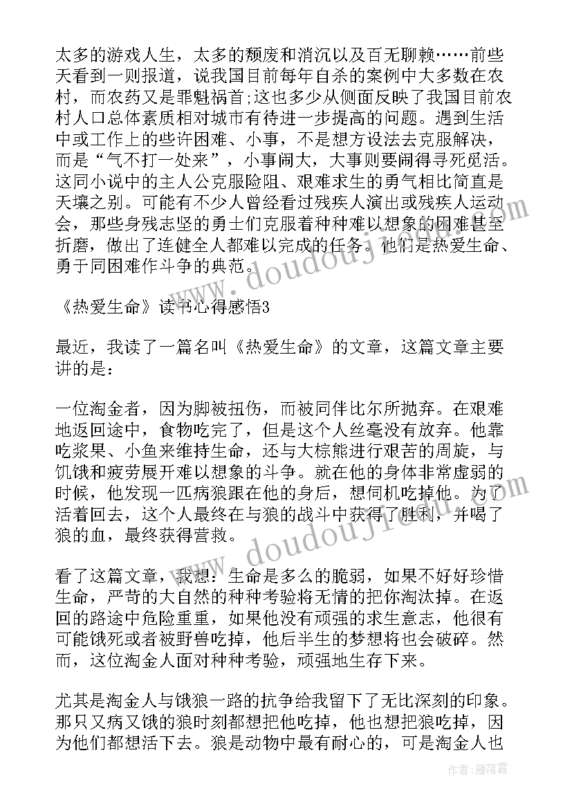 2023年热爱生命读书感想(通用5篇)