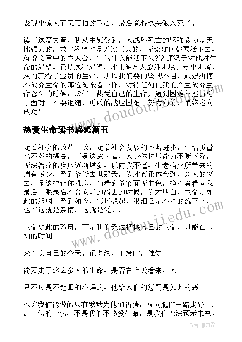 2023年热爱生命读书感想(通用5篇)