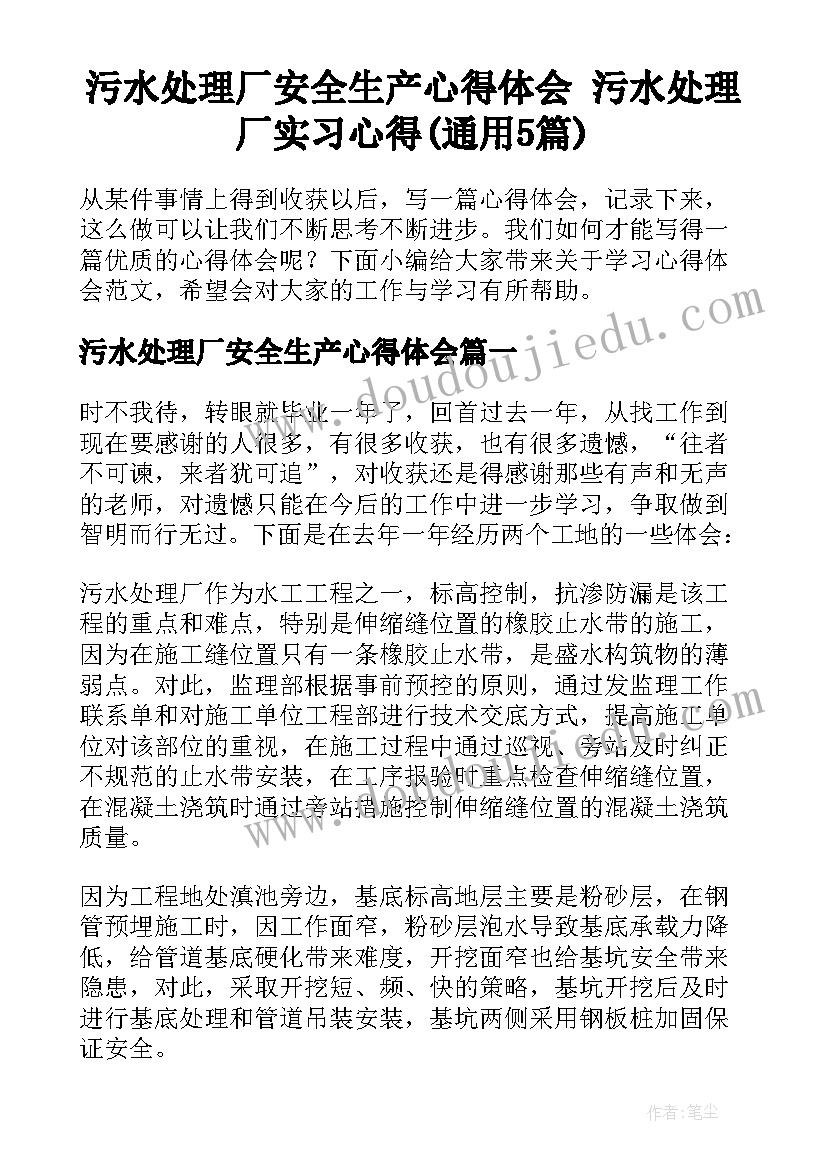 污水处理厂安全生产心得体会 污水处理厂实习心得(通用5篇)