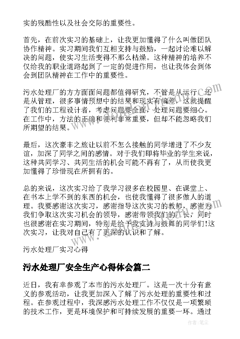 污水处理厂安全生产心得体会 污水处理厂实习心得(通用5篇)