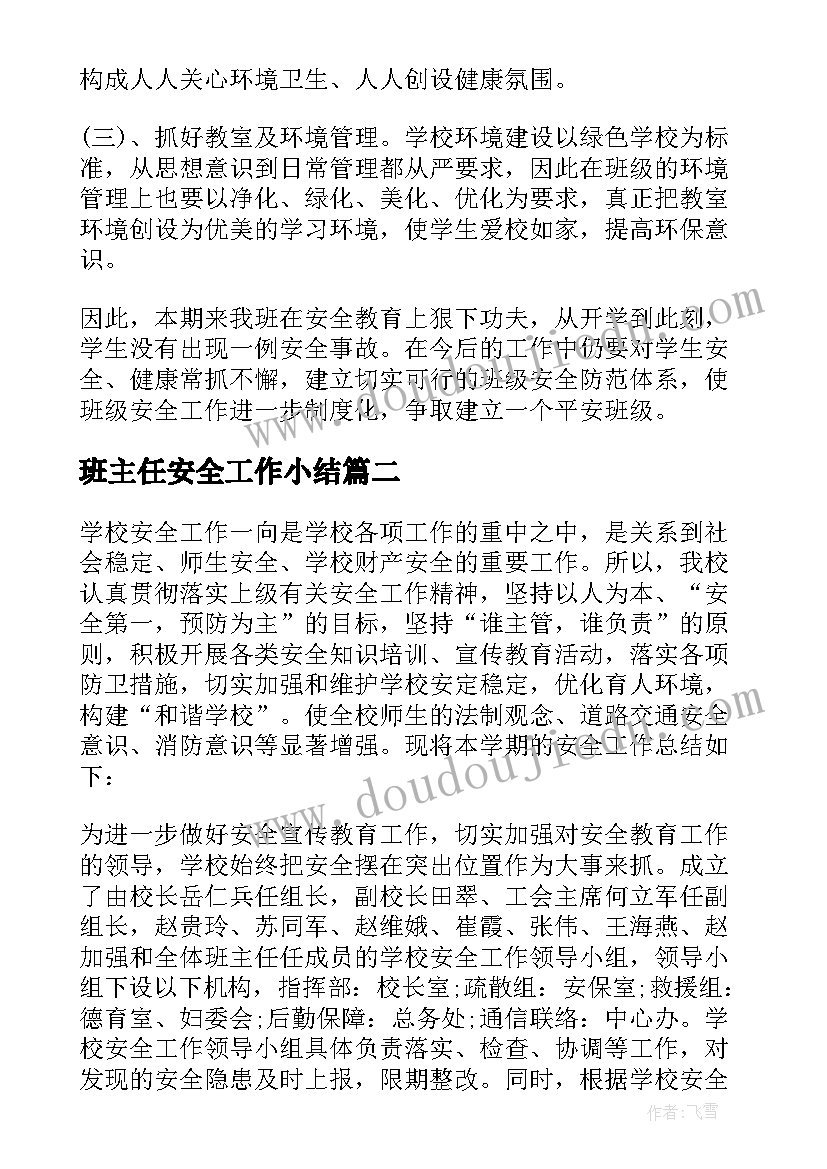 最新班主任安全工作小结 班主任安全工作总结(大全10篇)