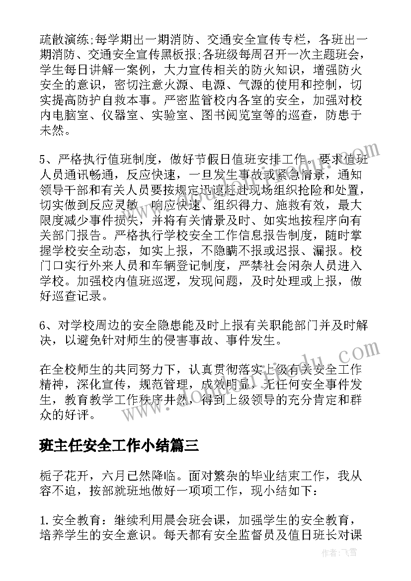 最新班主任安全工作小结 班主任安全工作总结(大全10篇)