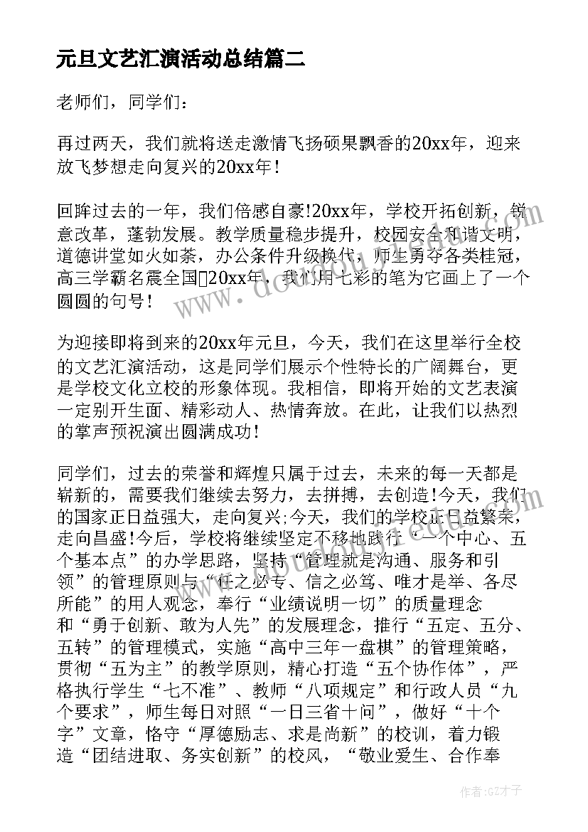 最新元旦文艺汇演活动总结(模板7篇)