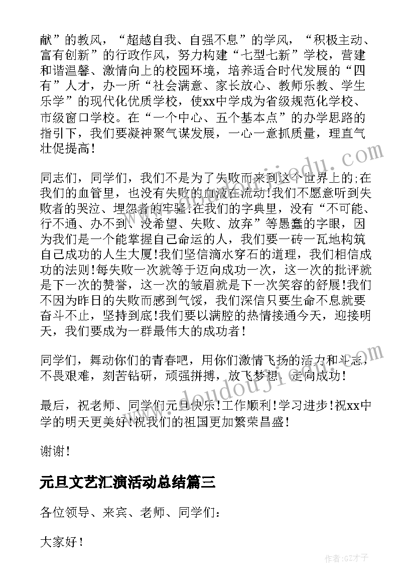 最新元旦文艺汇演活动总结(模板7篇)