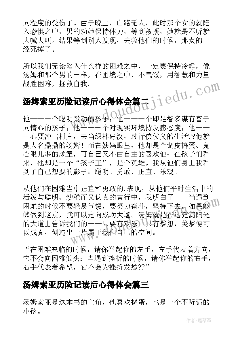 最新汤姆索亚历险记读后心得体会(通用7篇)