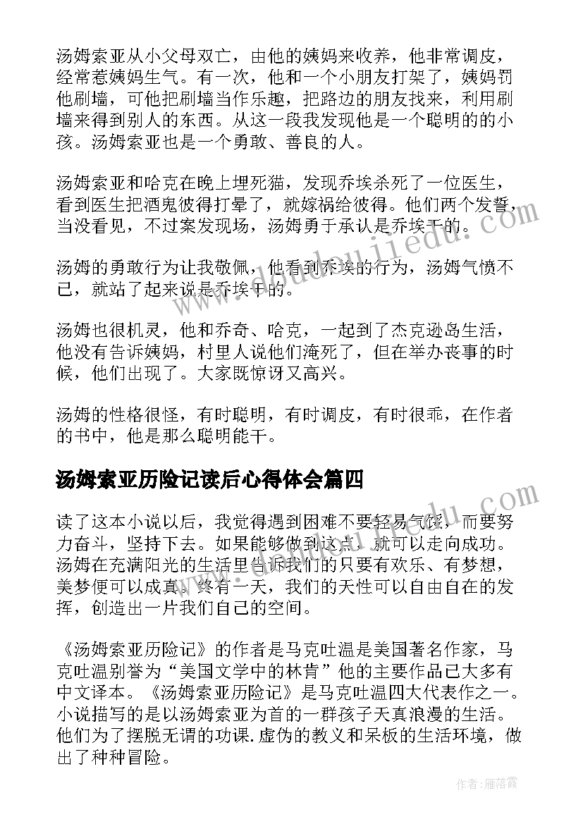 最新汤姆索亚历险记读后心得体会(通用7篇)