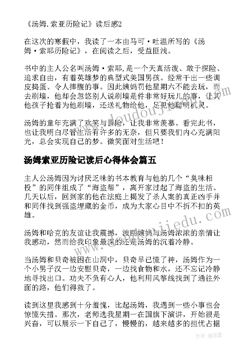 最新汤姆索亚历险记读后心得体会(通用7篇)