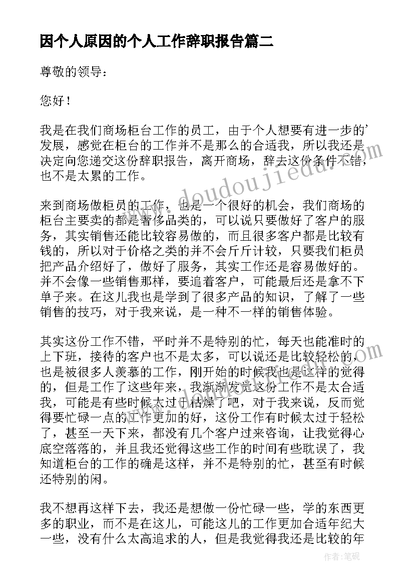 因个人原因的个人工作辞职报告(精选10篇)