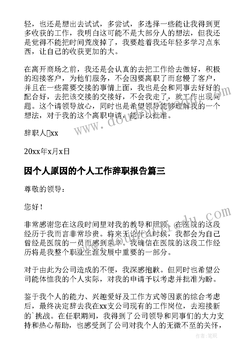 因个人原因的个人工作辞职报告(精选10篇)