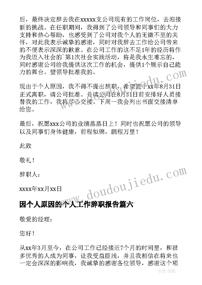 因个人原因的个人工作辞职报告(精选10篇)