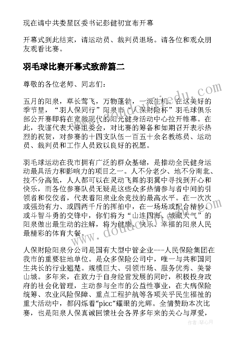 羽毛球比赛开幕式致辞 羽毛球比赛开幕讲话稿(模板5篇)