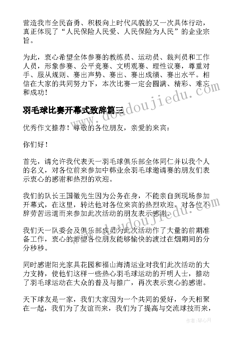 羽毛球比赛开幕式致辞 羽毛球比赛开幕讲话稿(模板5篇)