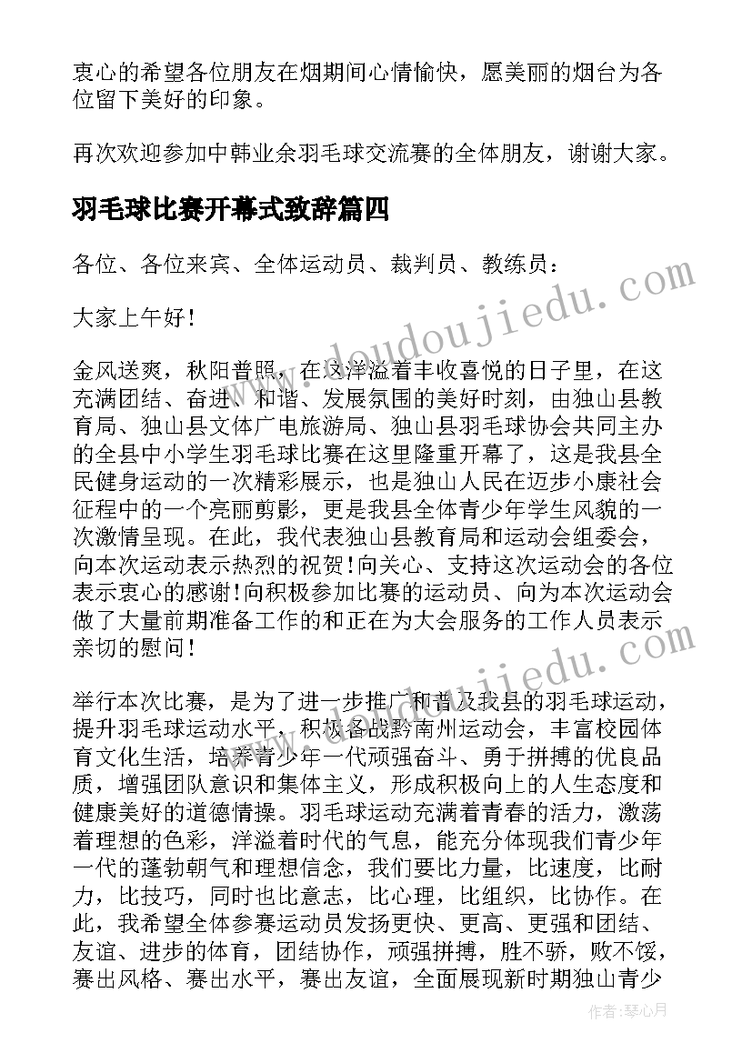 羽毛球比赛开幕式致辞 羽毛球比赛开幕讲话稿(模板5篇)