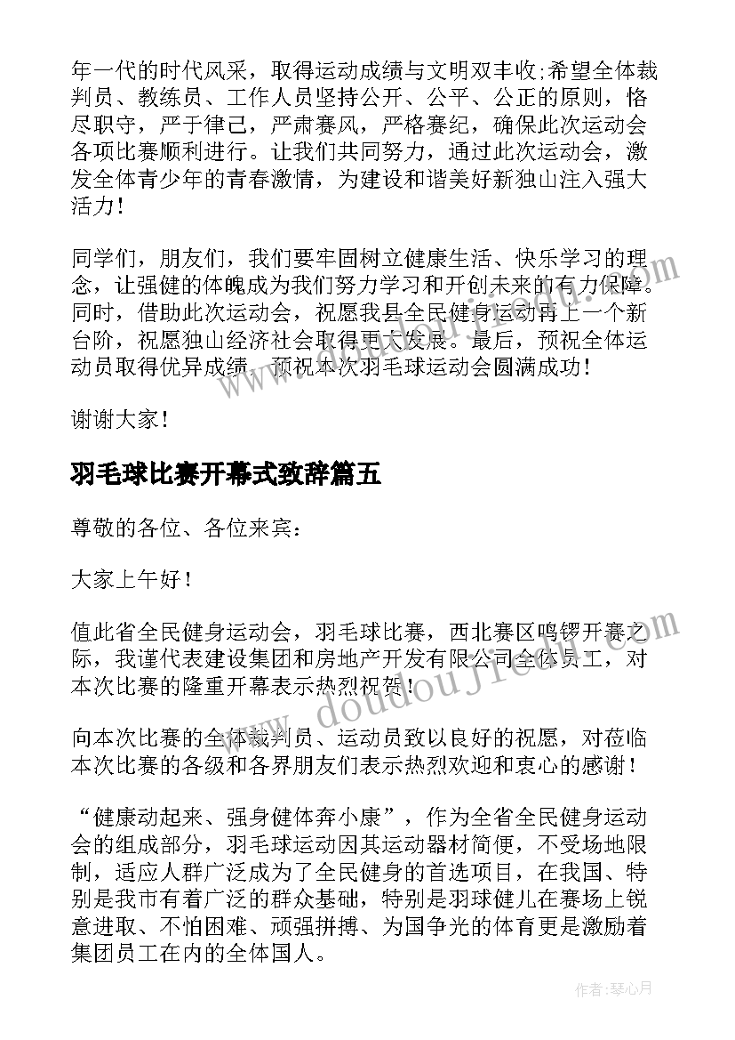 羽毛球比赛开幕式致辞 羽毛球比赛开幕讲话稿(模板5篇)