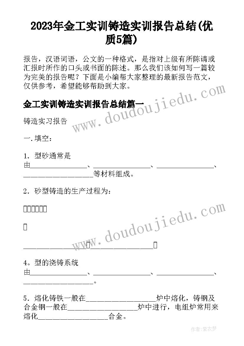 2023年金工实训铸造实训报告总结(优质5篇)