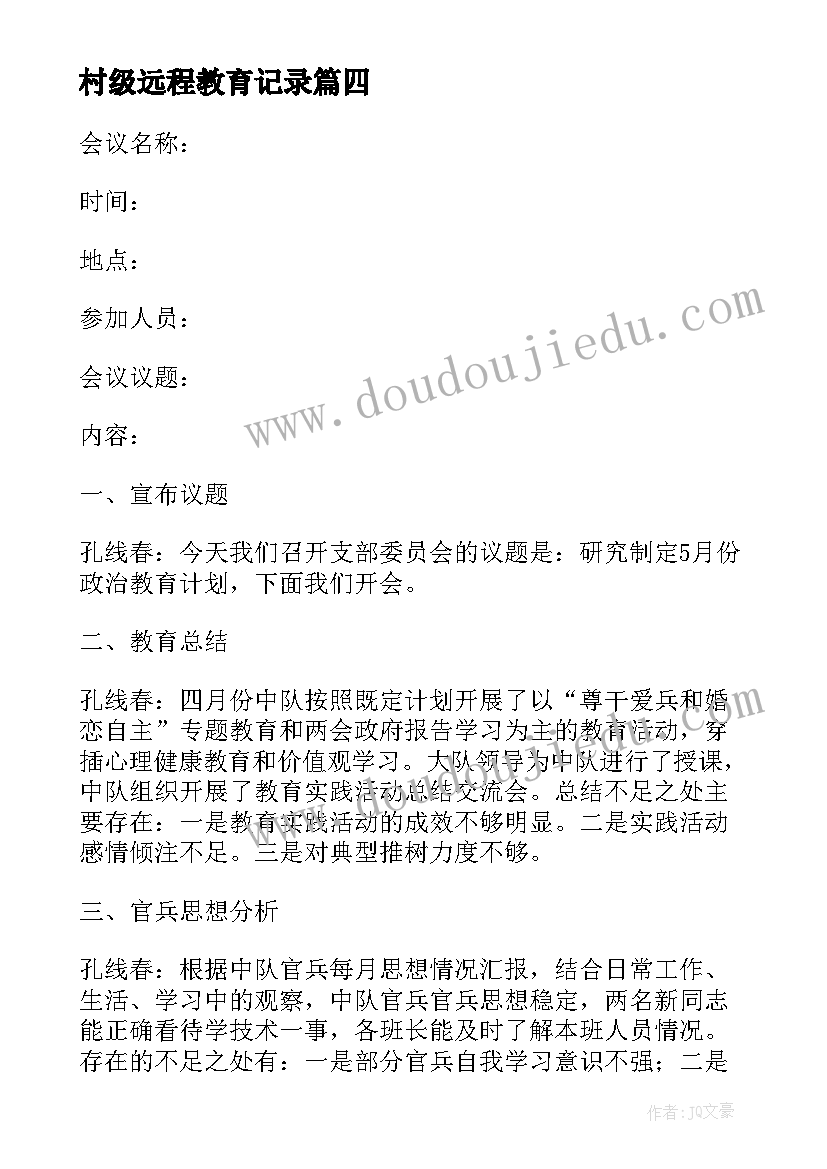 村级远程教育记录 健康教育专题会议记录(模板10篇)