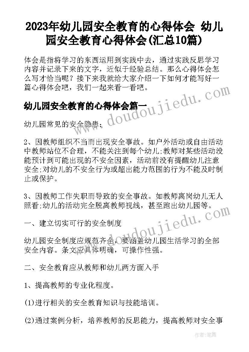 2023年幼儿园安全教育的心得体会 幼儿园安全教育心得体会(汇总10篇)