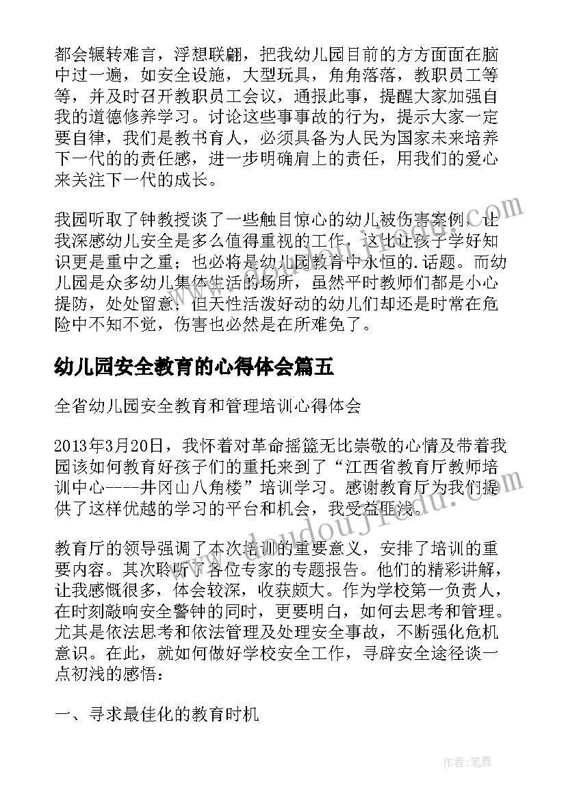 2023年幼儿园安全教育的心得体会 幼儿园安全教育心得体会(汇总10篇)