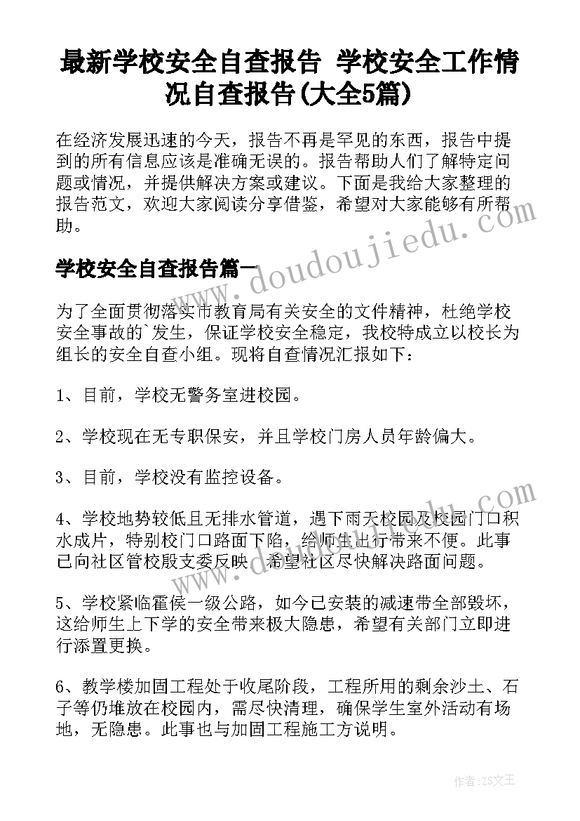 最新学校安全自查报告 学校安全工作情况自查报告(大全5篇)