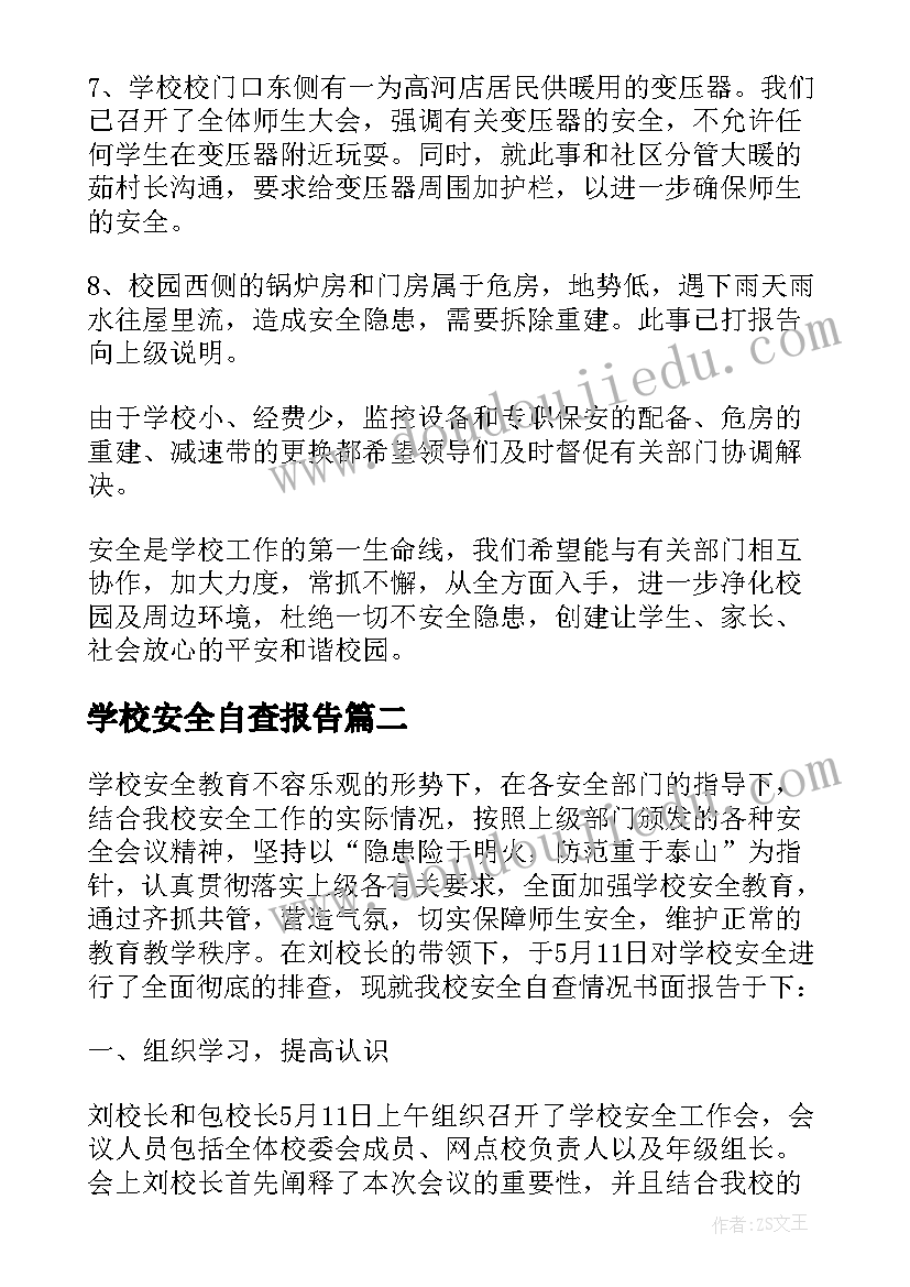 最新学校安全自查报告 学校安全工作情况自查报告(大全5篇)