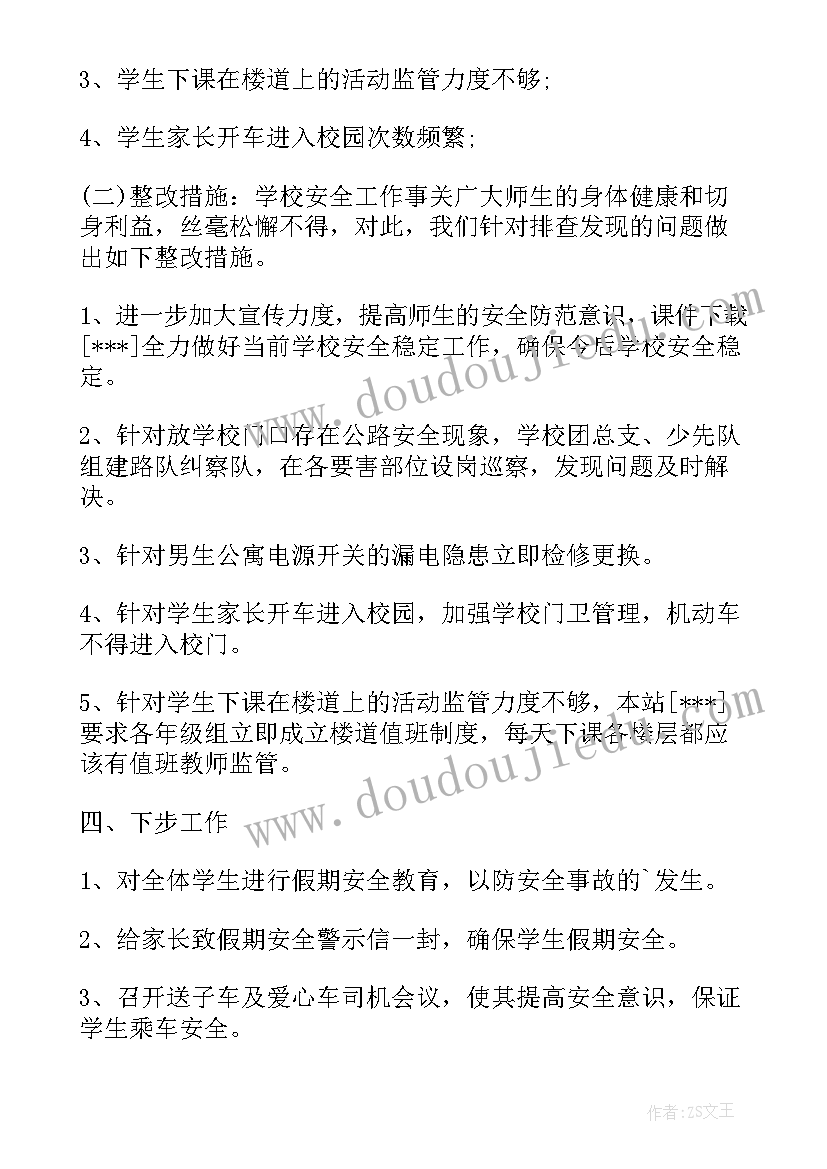 最新学校安全自查报告 学校安全工作情况自查报告(大全5篇)