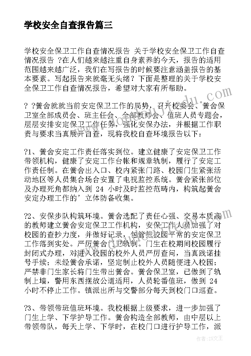 最新学校安全自查报告 学校安全工作情况自查报告(大全5篇)