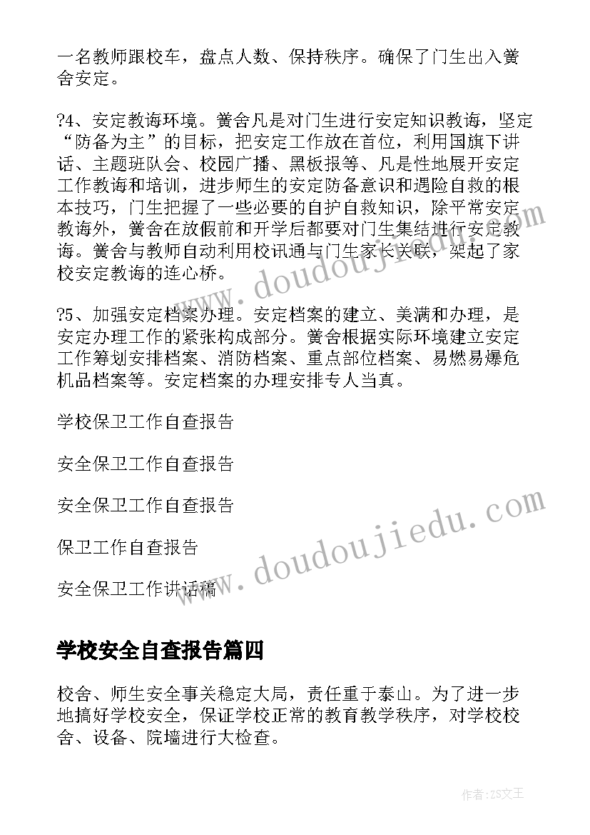 最新学校安全自查报告 学校安全工作情况自查报告(大全5篇)