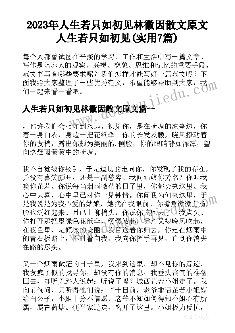 2023年人生若只如初见林徽因散文原文 人生若只如初见(实用7篇)