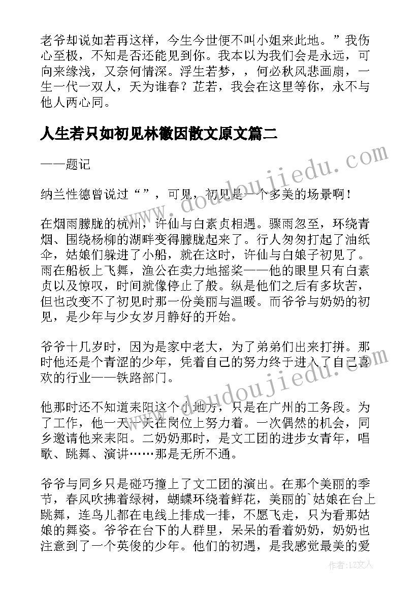 2023年人生若只如初见林徽因散文原文 人生若只如初见(实用7篇)