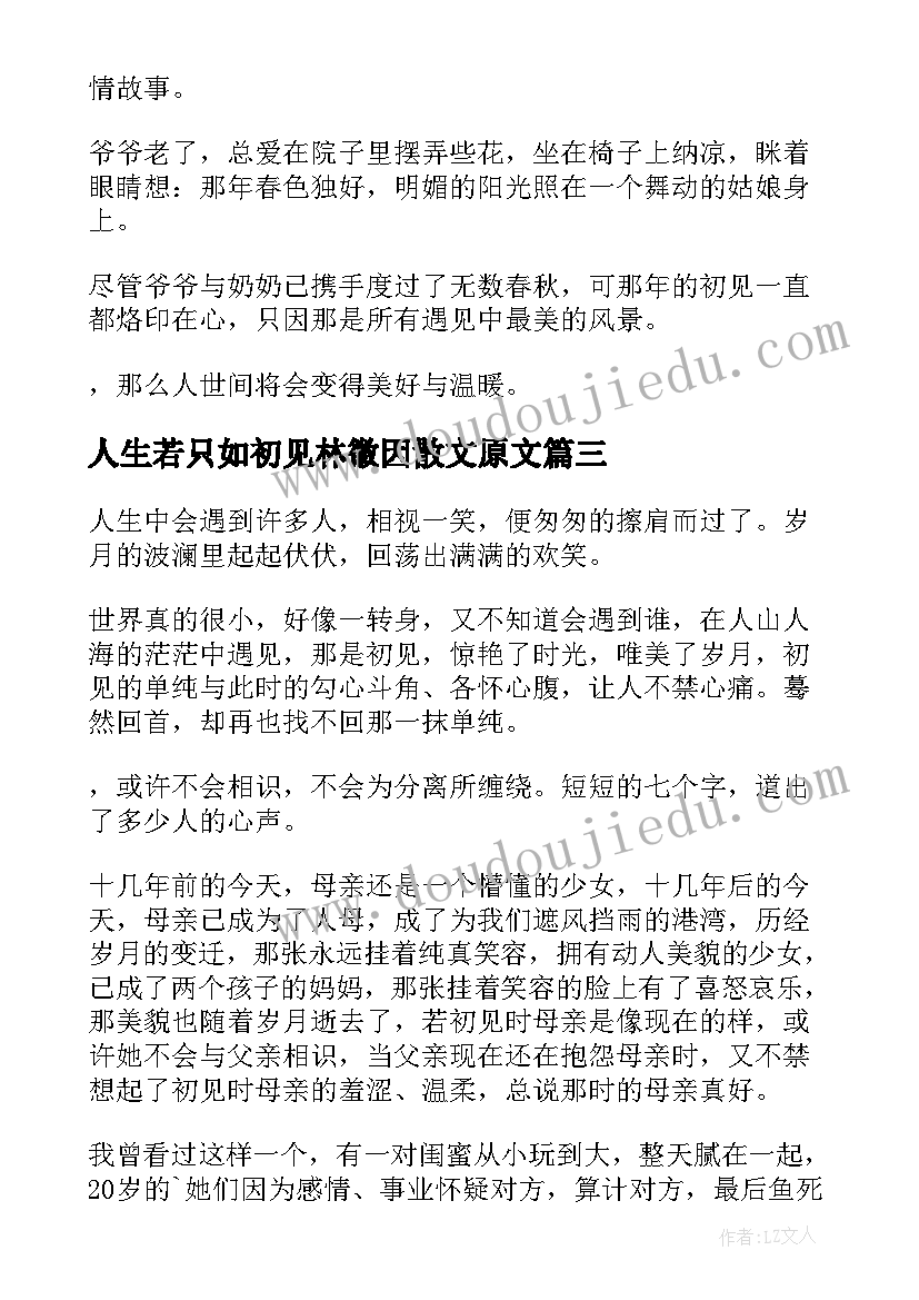 2023年人生若只如初见林徽因散文原文 人生若只如初见(实用7篇)