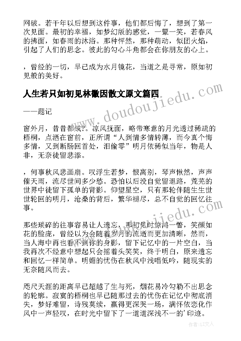 2023年人生若只如初见林徽因散文原文 人生若只如初见(实用7篇)