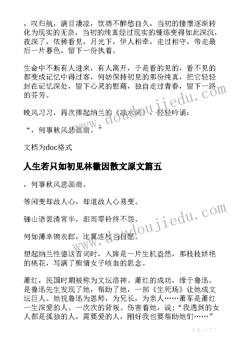 2023年人生若只如初见林徽因散文原文 人生若只如初见(实用7篇)