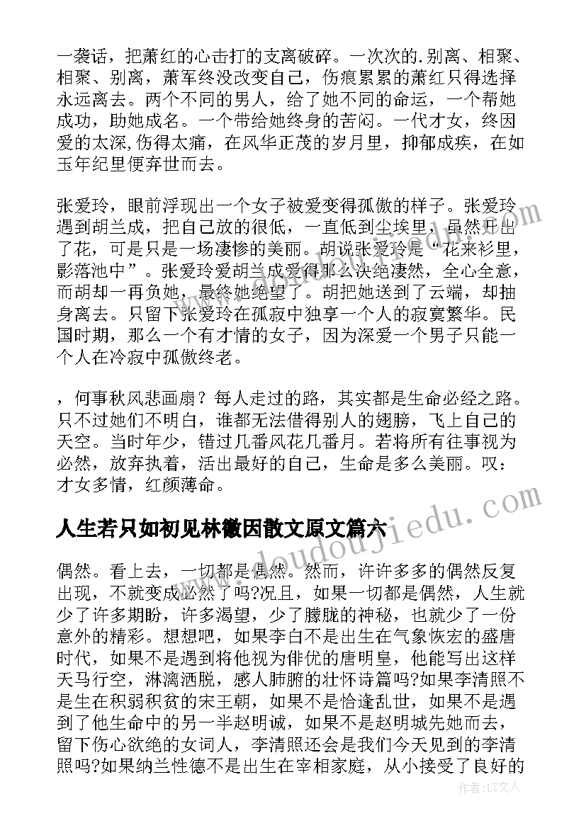 2023年人生若只如初见林徽因散文原文 人生若只如初见(实用7篇)