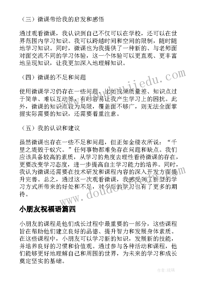 2023年小朋友祝福语 爱护小朋友心得体会(通用7篇)