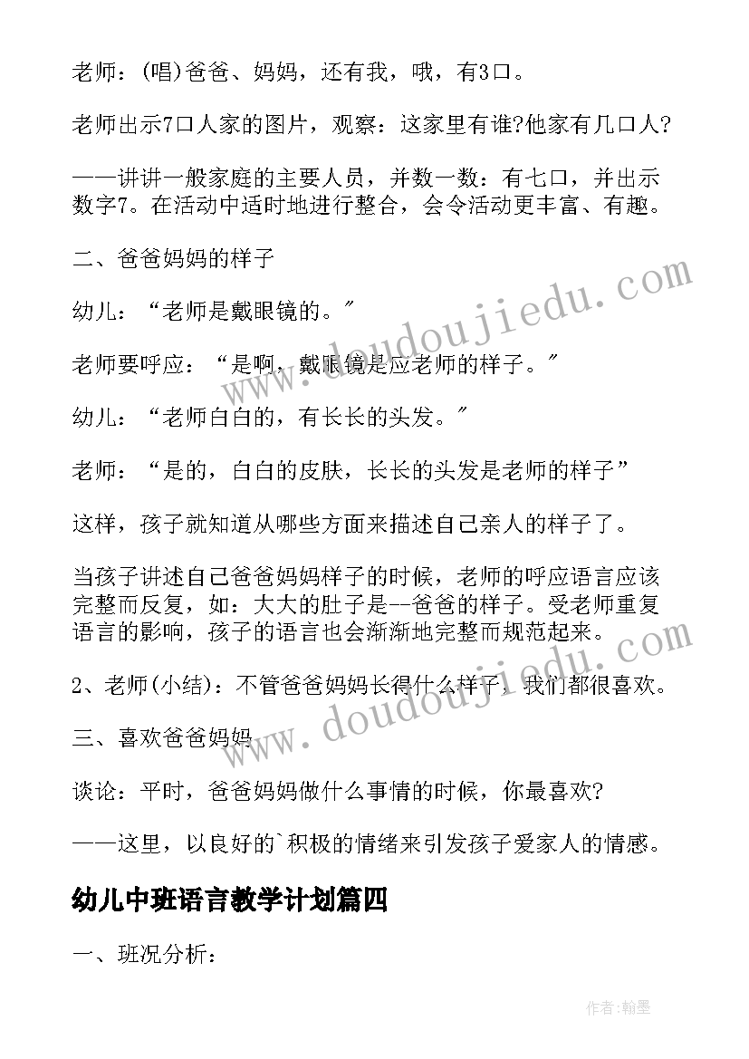 最新幼儿中班语言教学计划 幼儿园中班语言学科教学计划(优秀5篇)