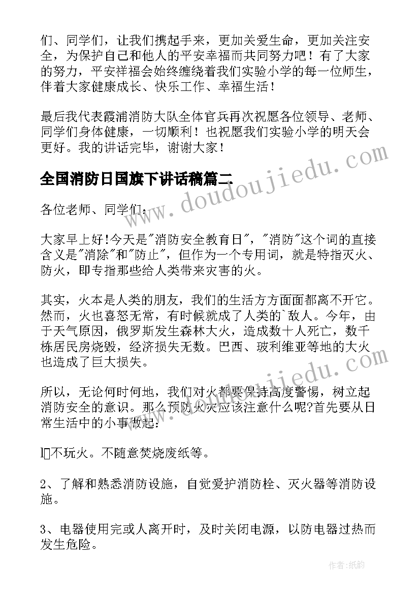 2023年全国消防日国旗下讲话稿 消防安全国旗下的讲话稿(优质8篇)