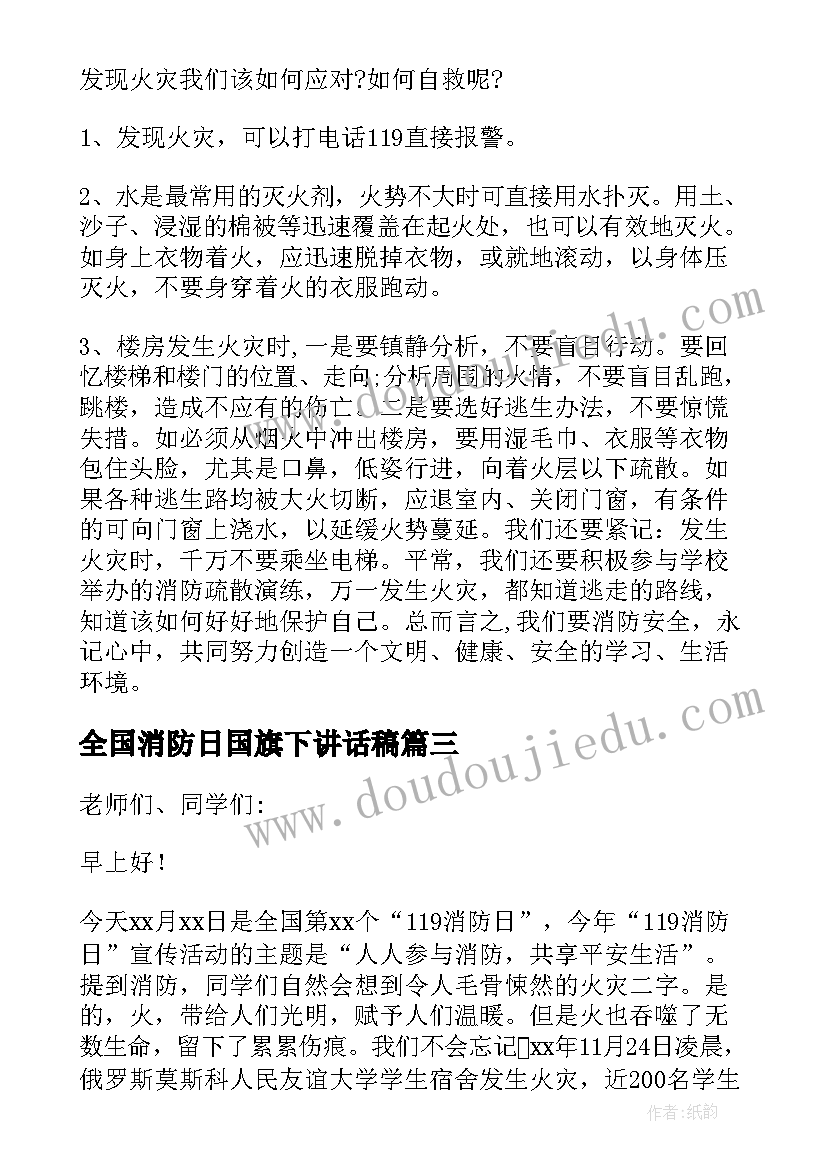 2023年全国消防日国旗下讲话稿 消防安全国旗下的讲话稿(优质8篇)