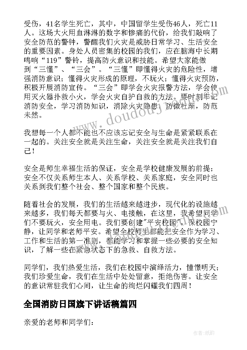 2023年全国消防日国旗下讲话稿 消防安全国旗下的讲话稿(优质8篇)