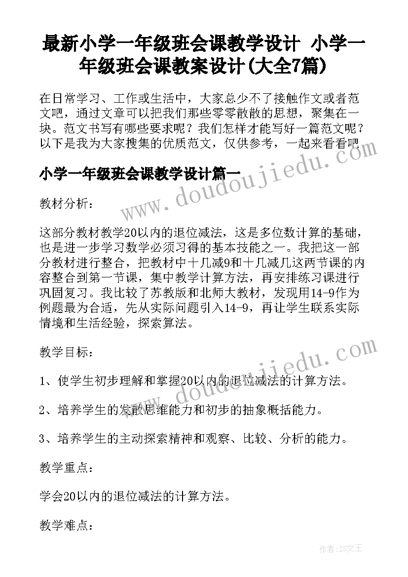 最新小学一年级班会课教学设计 小学一年级班会课教案设计(大全7篇)